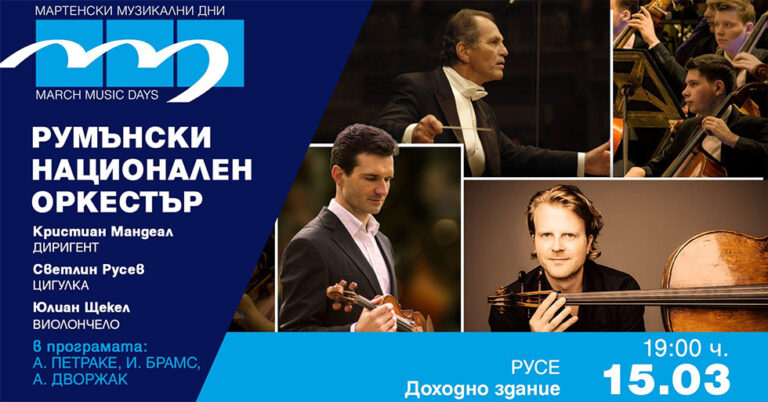 ORCHESTRA NATIONALĂ SIMFONICĂ A ROMÂNIEI, CONCERT ÎN CADRUL FESTIVALULUI INTERNAȚIONAL „MARCH MUSIC DAYS” DE LA RUSE